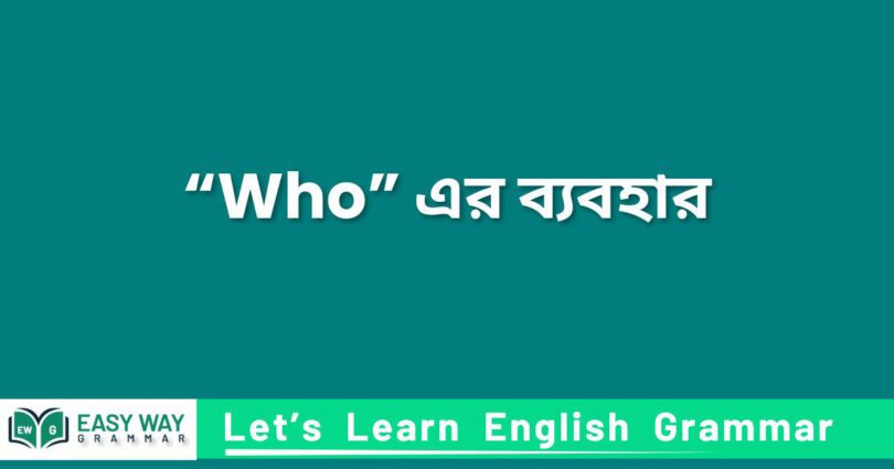 বাক্যেবাক্যে “Who” এর ব্য