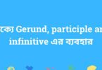 বাক্যে Gerund, participle and infinitive এর ব্যবহার