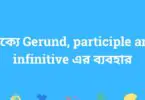বাক্যে Gerund, participle and infinitive এর ব্যবহার