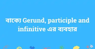 বাক্যে Gerund, participle and infinitive এর ব্যবহার