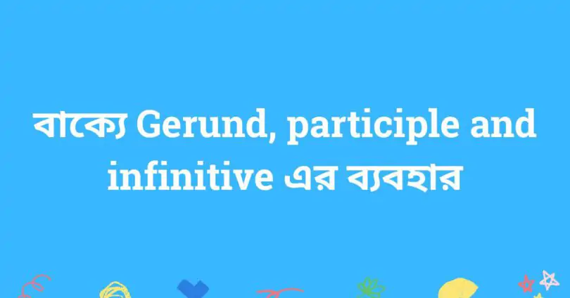 বাক্যে Gerund, participle and infinitive এর ব্যবহার
