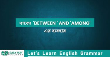 বাক্যে 'Between ' and 'Among'. এর ব্যব