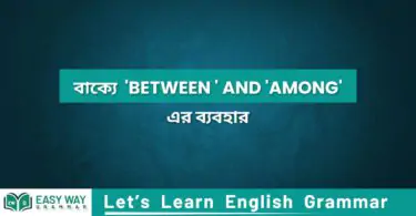 বাক্যে 'Between ' and 'Among'. এর ব্যব