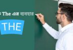 বাক্যে The এর ব্যবহার