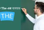 বাক্যে The এর ব্যবহার