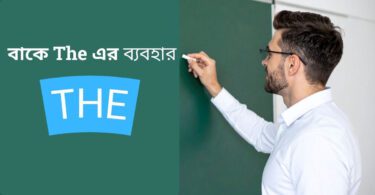 বাক্যে The এর ব্যবহার
