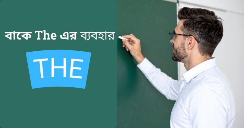 বাক্যে The এর ব্যবহার