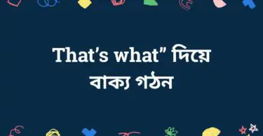 That’s what” দিয়ে বাক্য গঠন