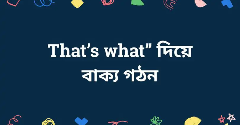 That’s what” দিয়ে বাক্য গঠন